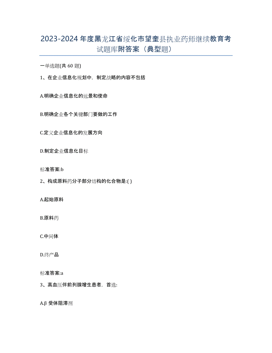 2023-2024年度黑龙江省绥化市望奎县执业药师继续教育考试题库附答案（典型题）_第1页