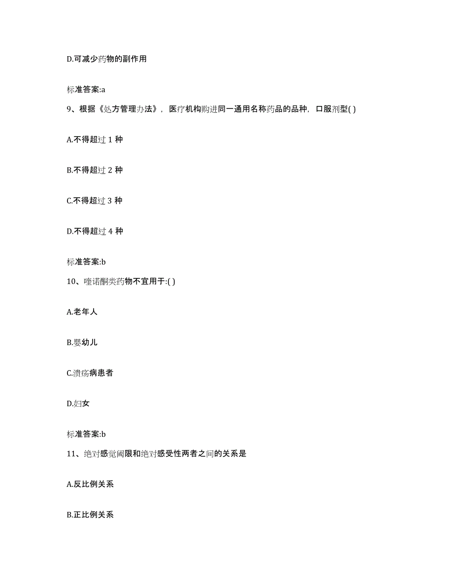 2023-2024年度黑龙江省绥化市望奎县执业药师继续教育考试题库附答案（典型题）_第4页