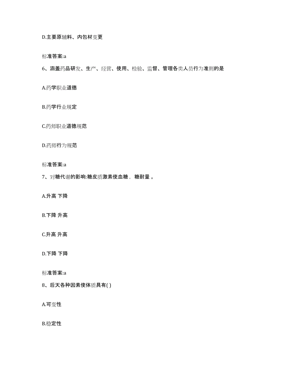 2023-2024年度山东省菏泽市郓城县执业药师继续教育考试过关检测试卷A卷附答案_第3页