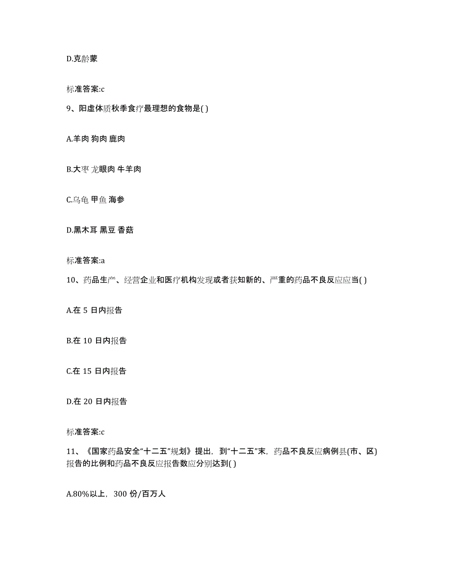 2023-2024年度贵州省黔东南苗族侗族自治州雷山县执业药师继续教育考试过关检测试卷A卷附答案_第4页