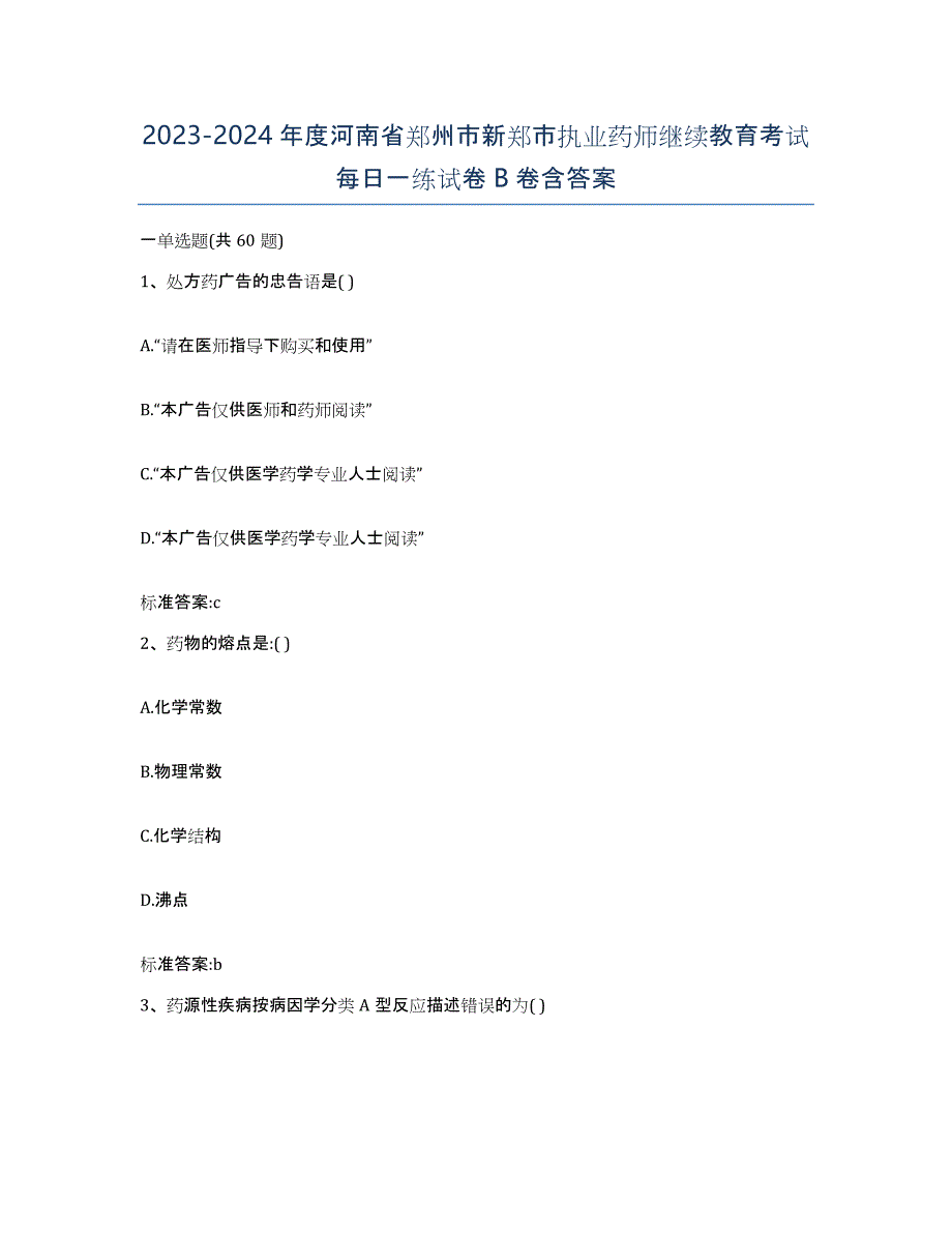 2023-2024年度河南省郑州市新郑市执业药师继续教育考试每日一练试卷B卷含答案_第1页