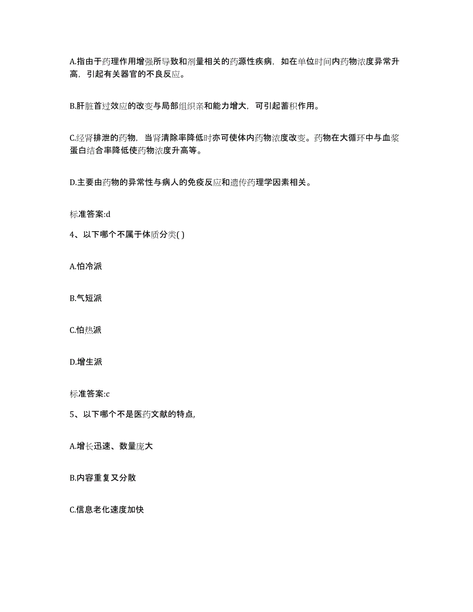 2023-2024年度河南省郑州市新郑市执业药师继续教育考试每日一练试卷B卷含答案_第2页