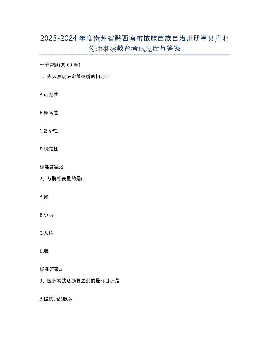 2023-2024年度贵州省黔西南布依族苗族自治州册亨县执业药师继续教育考试题库与答案_第1页