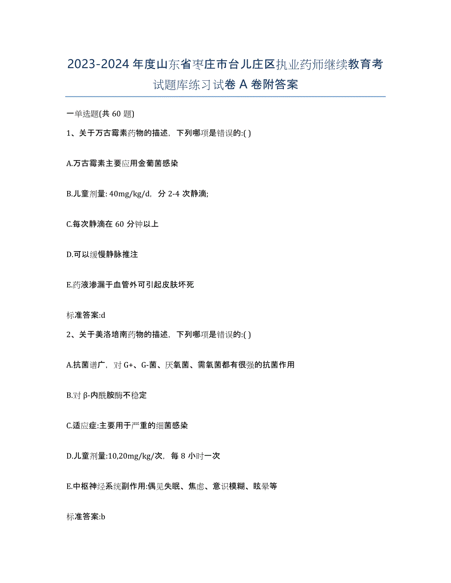 2023-2024年度山东省枣庄市台儿庄区执业药师继续教育考试题库练习试卷A卷附答案_第1页