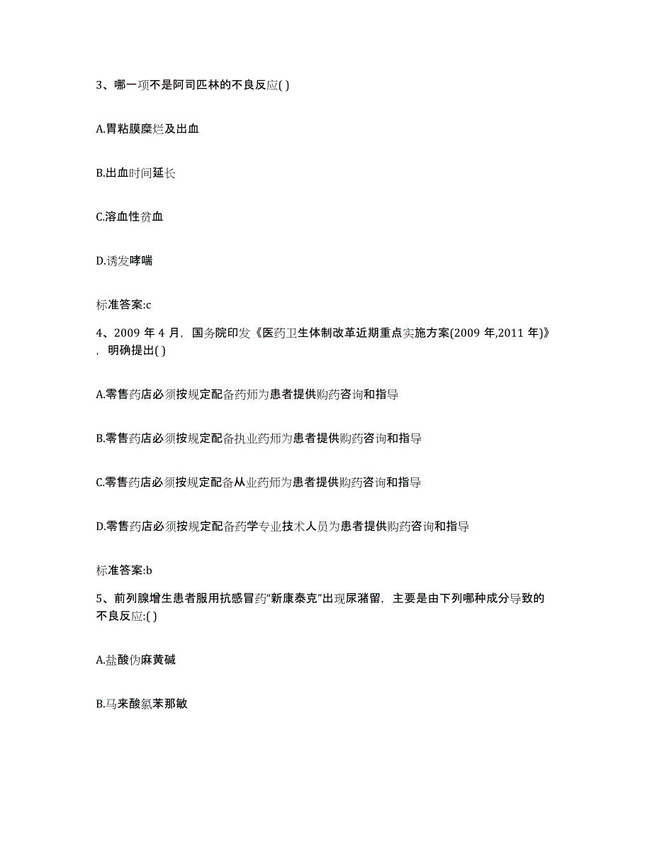 2023-2024年度山东省枣庄市台儿庄区执业药师继续教育考试题库练习试卷A卷附答案_第2页