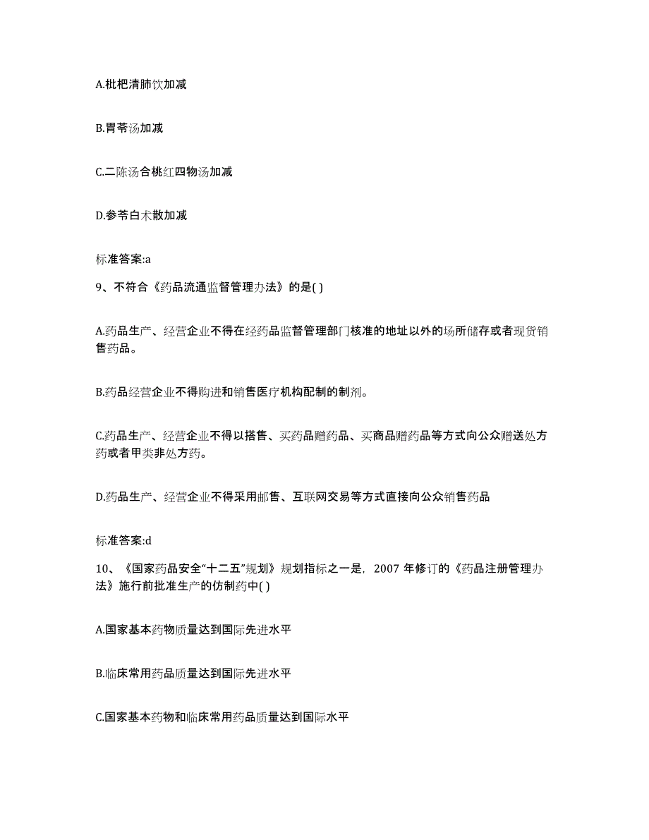 2023-2024年度山东省枣庄市台儿庄区执业药师继续教育考试题库练习试卷A卷附答案_第4页