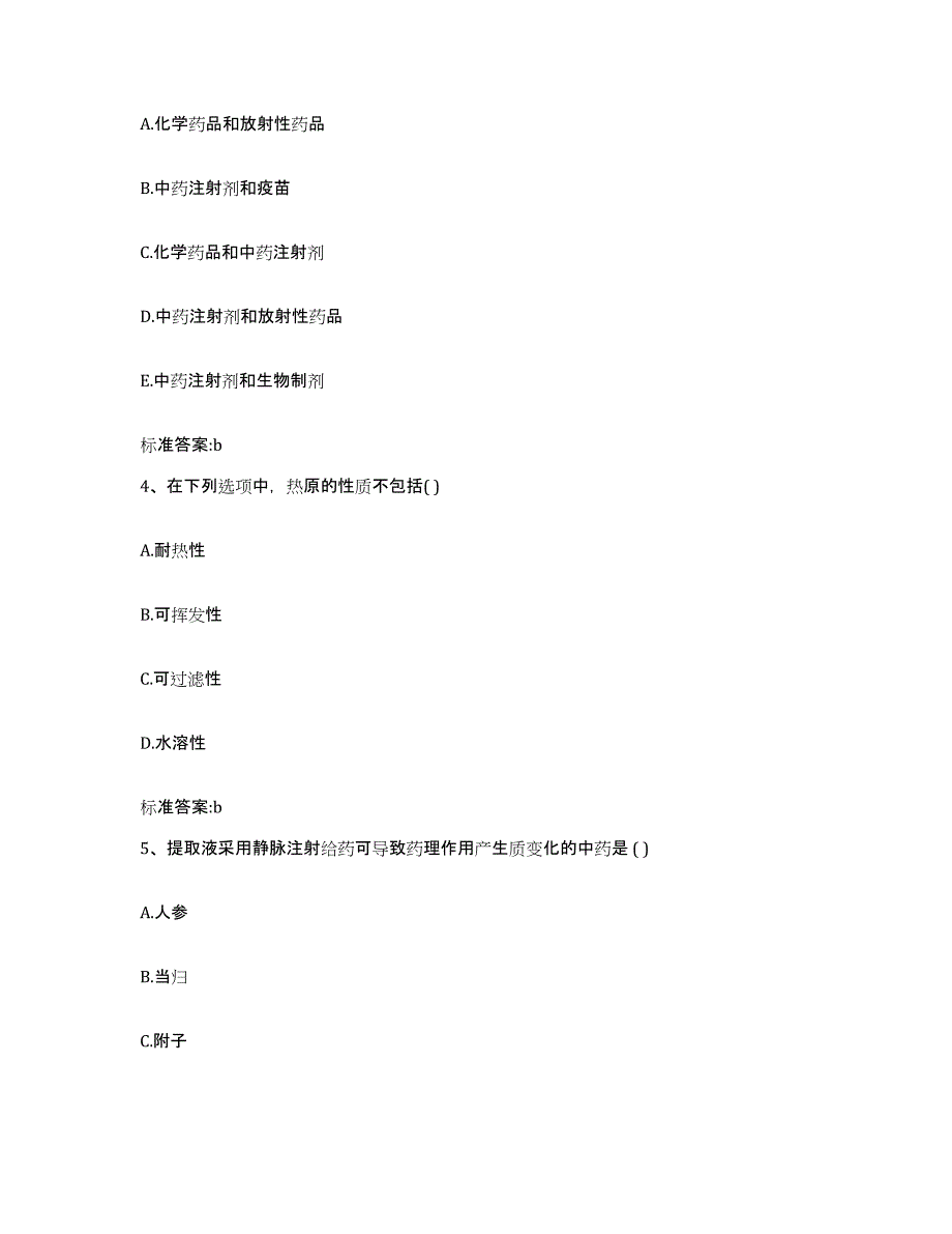 2023-2024年度黑龙江省鸡西市梨树区执业药师继续教育考试自我提分评估(附答案)_第2页