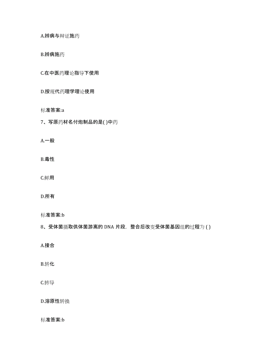 2023-2024年度浙江省金华市浦江县执业药师继续教育考试能力测试试卷A卷附答案_第3页