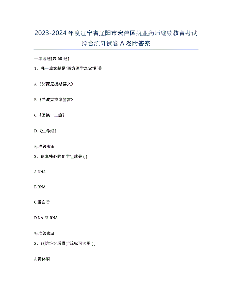 2023-2024年度辽宁省辽阳市宏伟区执业药师继续教育考试综合练习试卷A卷附答案_第1页