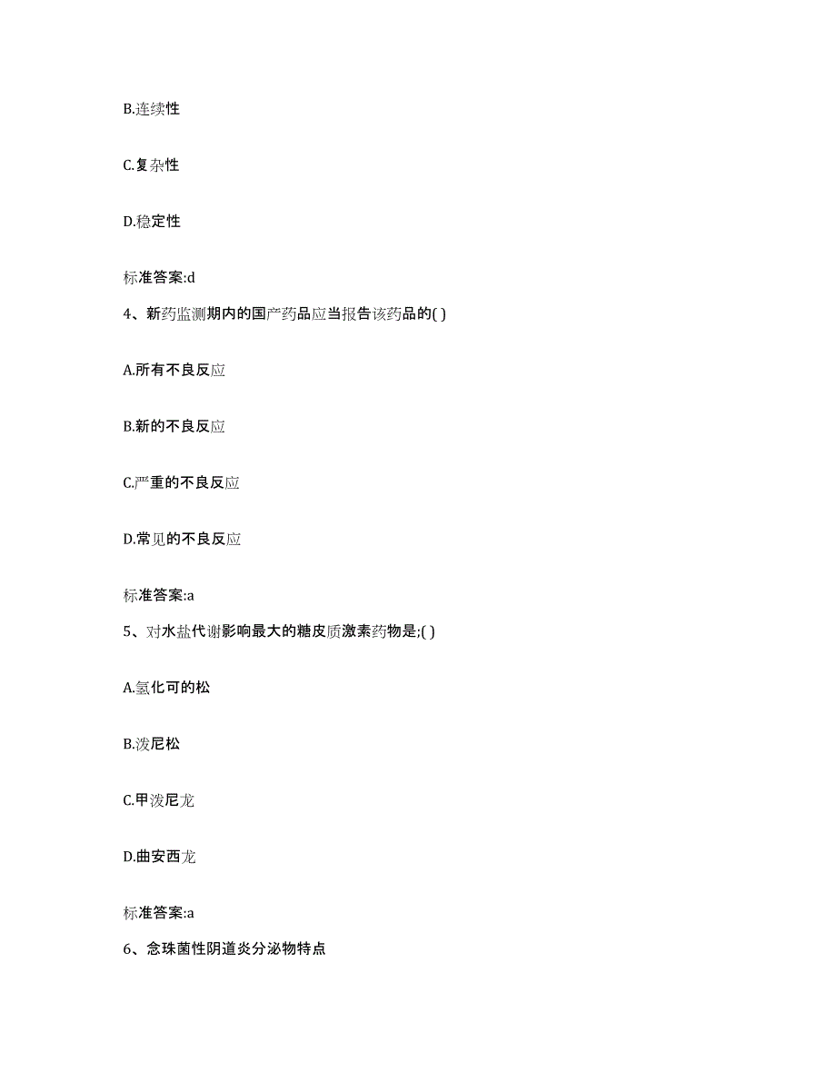 2023-2024年度浙江省衢州市开化县执业药师继续教育考试试题及答案_第2页