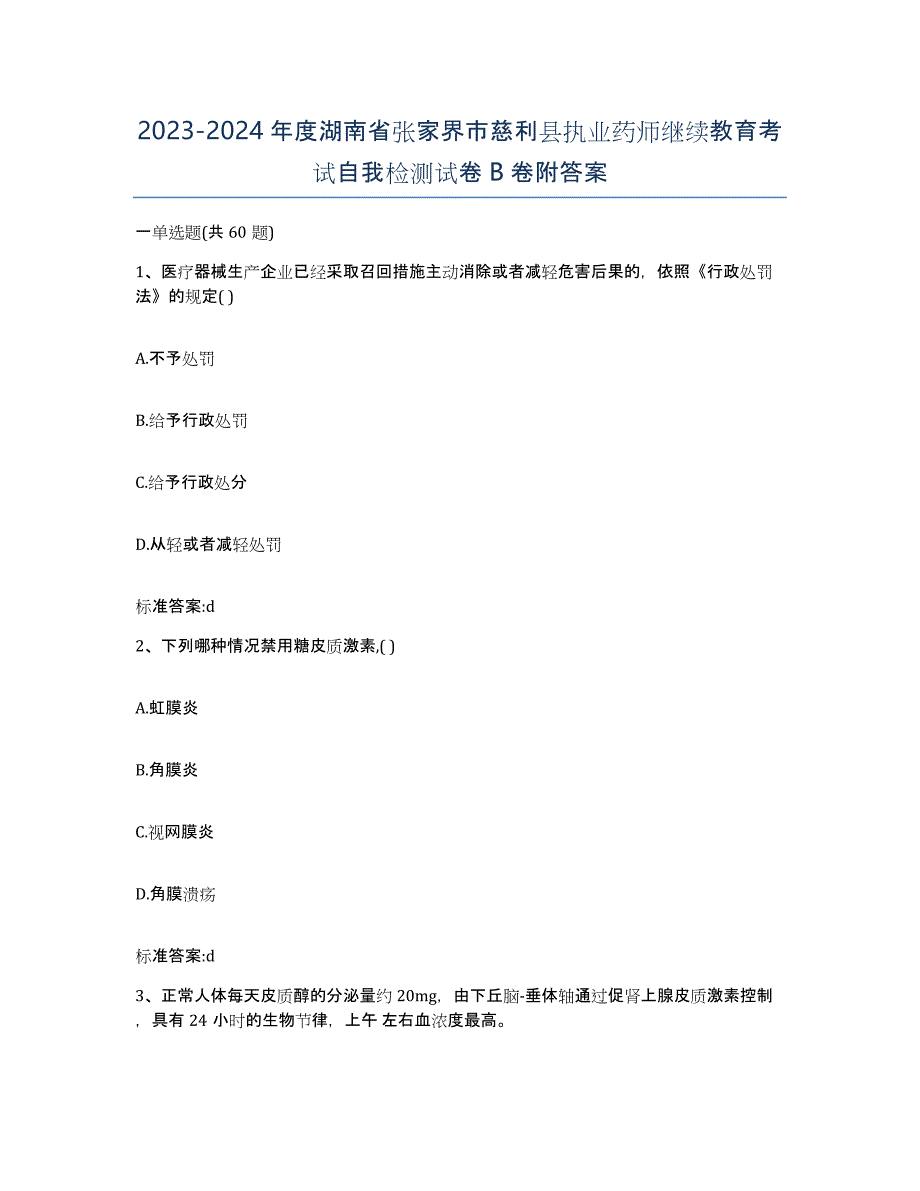 2023-2024年度湖南省张家界市慈利县执业药师继续教育考试自我检测试卷B卷附答案_第1页