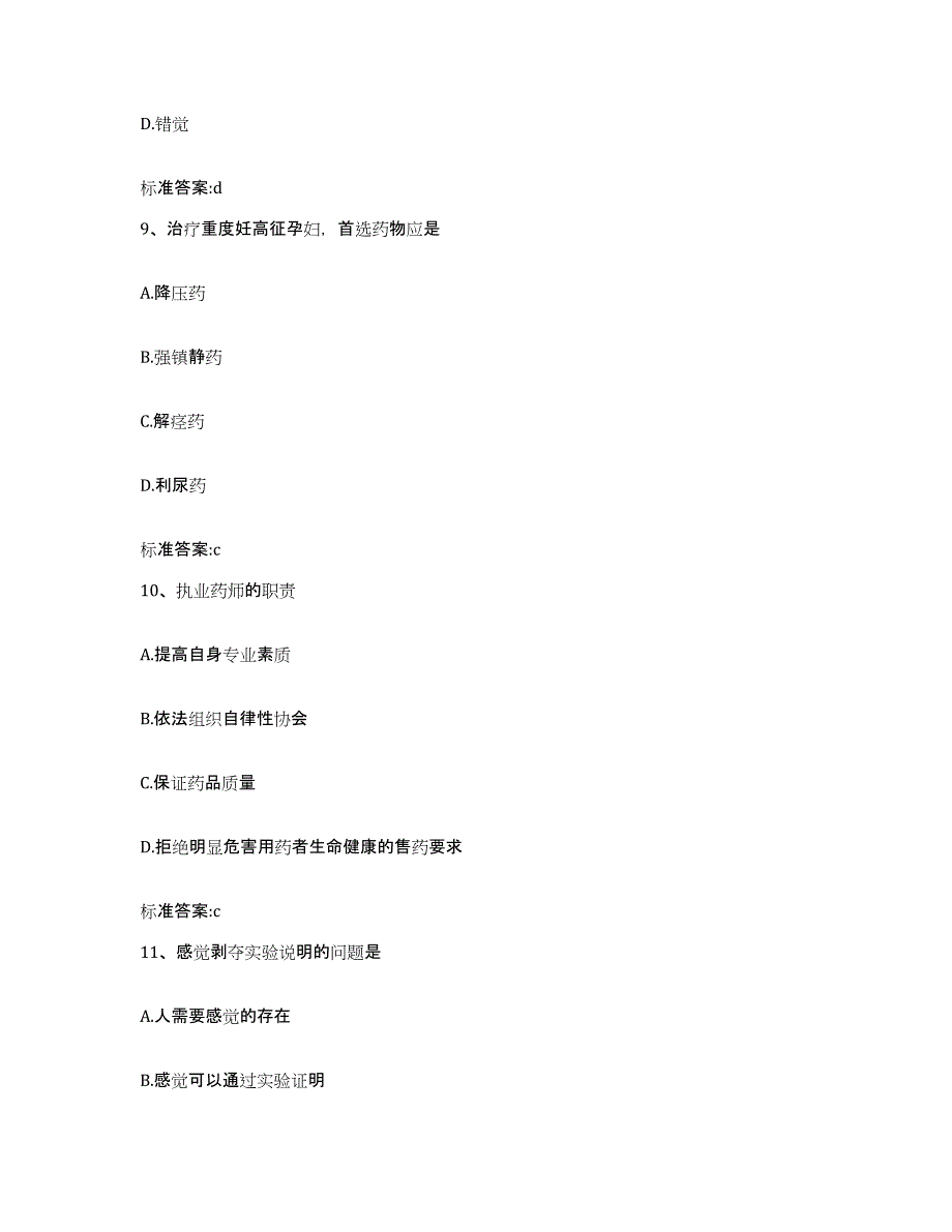 2023-2024年度湖南省张家界市慈利县执业药师继续教育考试自我检测试卷B卷附答案_第4页