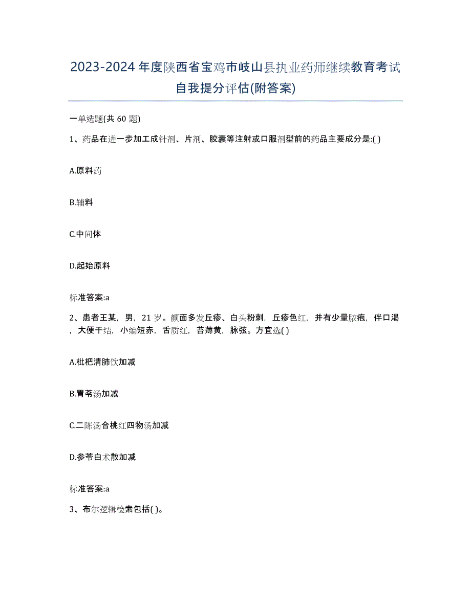 2023-2024年度陕西省宝鸡市岐山县执业药师继续教育考试自我提分评估(附答案)_第1页