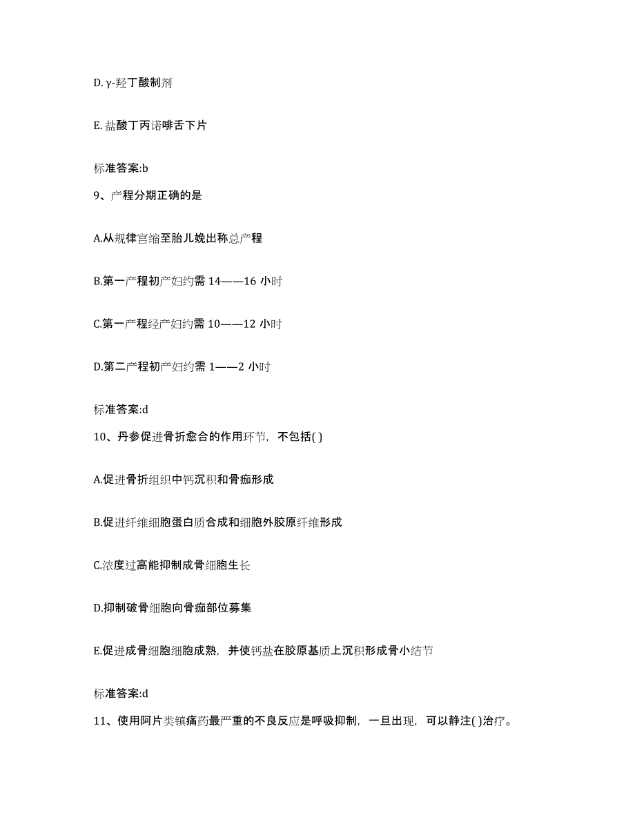 2023-2024年度陕西省宝鸡市岐山县执业药师继续教育考试自我提分评估(附答案)_第4页