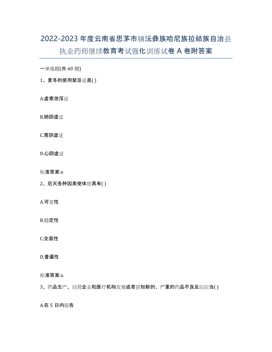 2022-2023年度云南省思茅市镇沅彝族哈尼族拉祜族自治县执业药师继续教育考试强化训练试卷A卷附答案_第1页