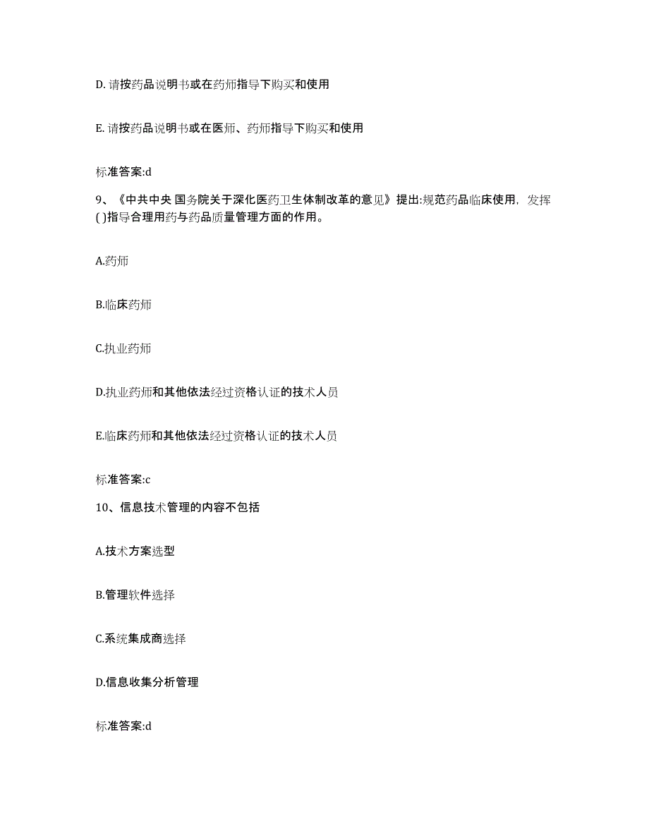 2022-2023年度云南省思茅市镇沅彝族哈尼族拉祜族自治县执业药师继续教育考试强化训练试卷A卷附答案_第4页