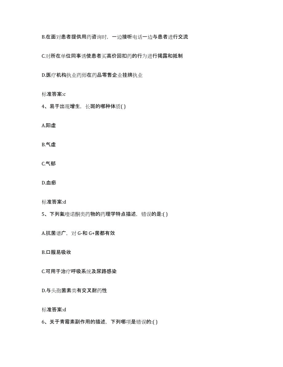 2023-2024年度浙江省嘉兴市海宁市执业药师继续教育考试模拟试题（含答案）_第2页