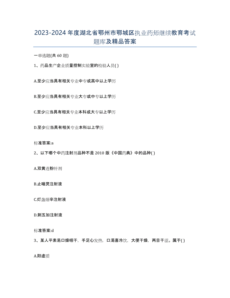 2023-2024年度湖北省鄂州市鄂城区执业药师继续教育考试题库及答案_第1页