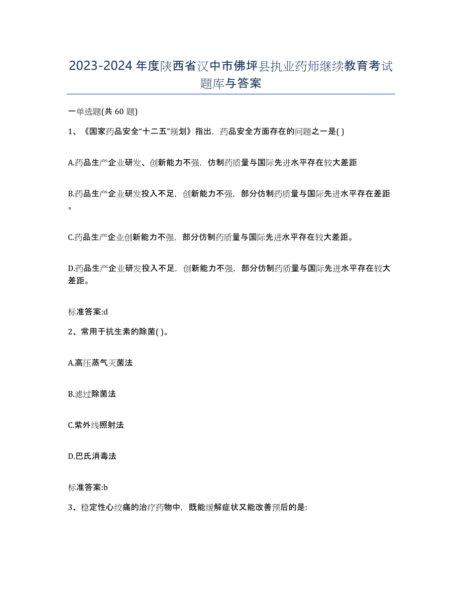 2023-2024年度陕西省汉中市佛坪县执业药师继续教育考试题库与答案_第1页