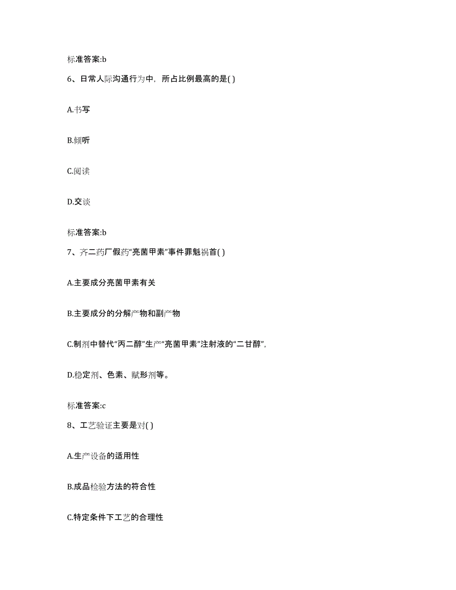 2023-2024年度黑龙江省鸡西市滴道区执业药师继续教育考试全真模拟考试试卷A卷含答案_第3页