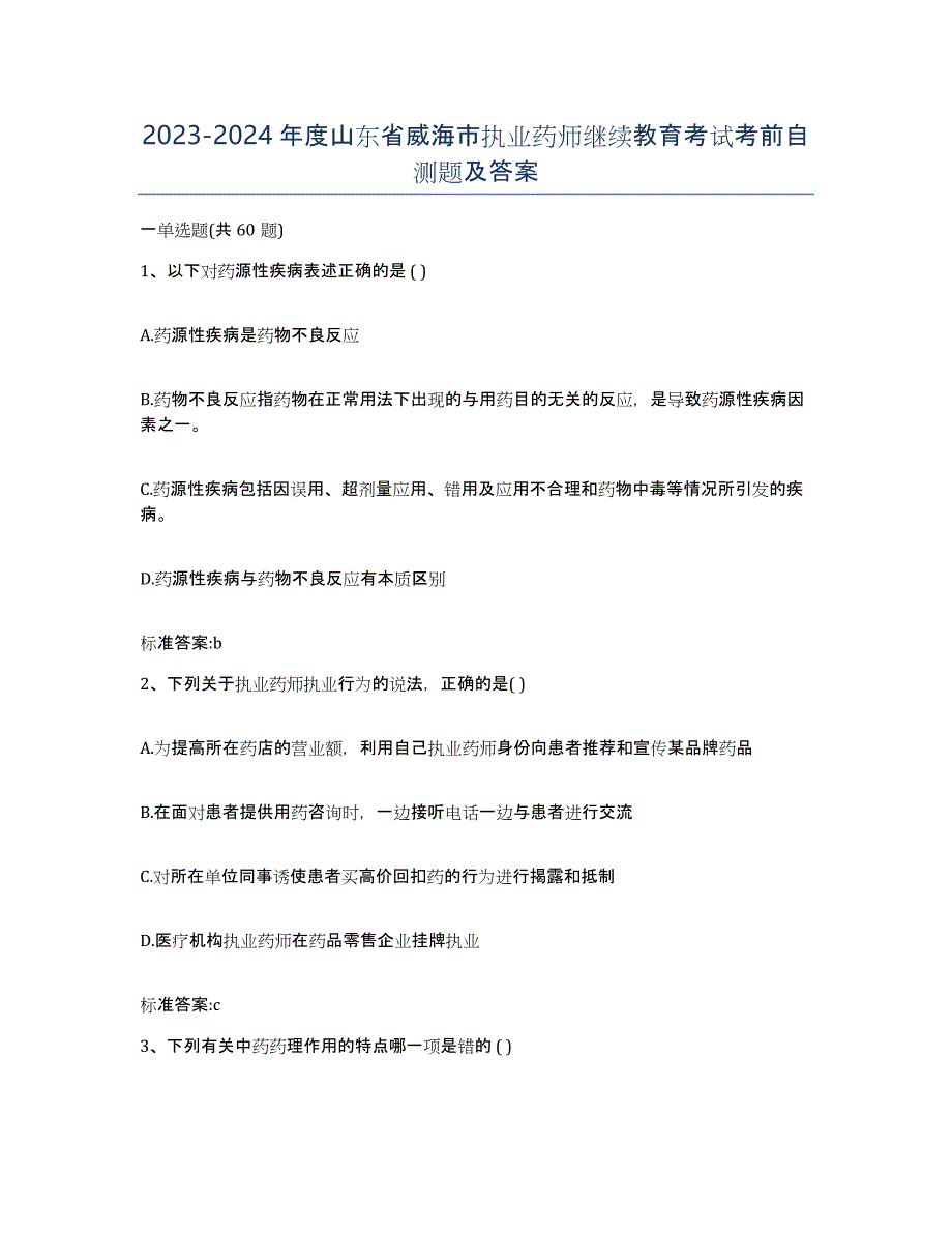 2023-2024年度山东省威海市执业药师继续教育考试考前自测题及答案_第1页