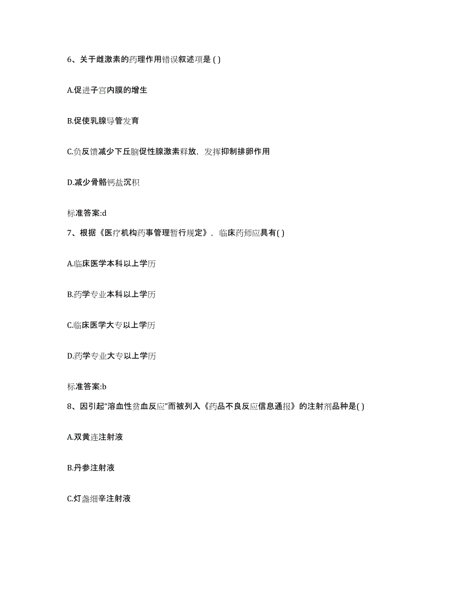 2023-2024年度湖北省孝感市大悟县执业药师继续教育考试自测模拟预测题库_第3页