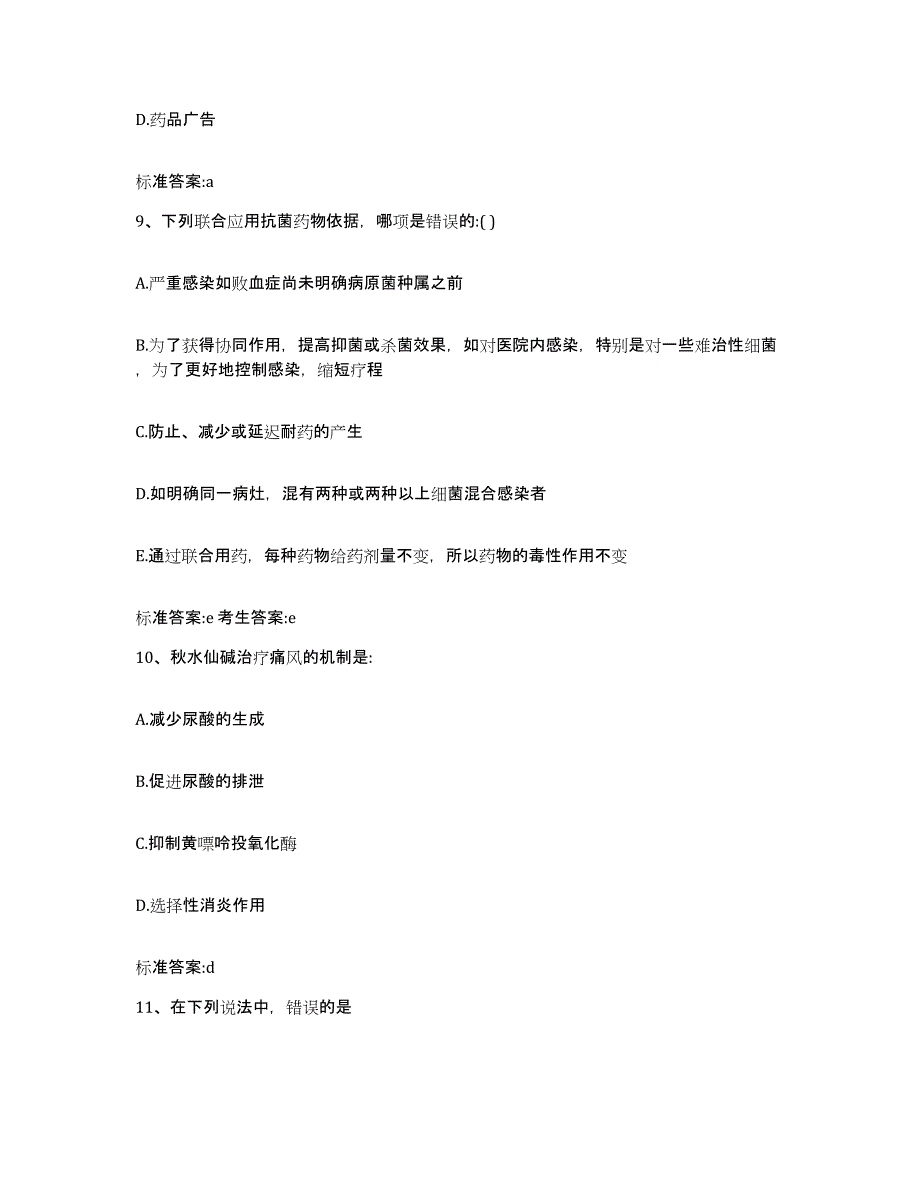 2023-2024年度福建省福州市仓山区执业药师继续教育考试模拟试题（含答案）_第4页