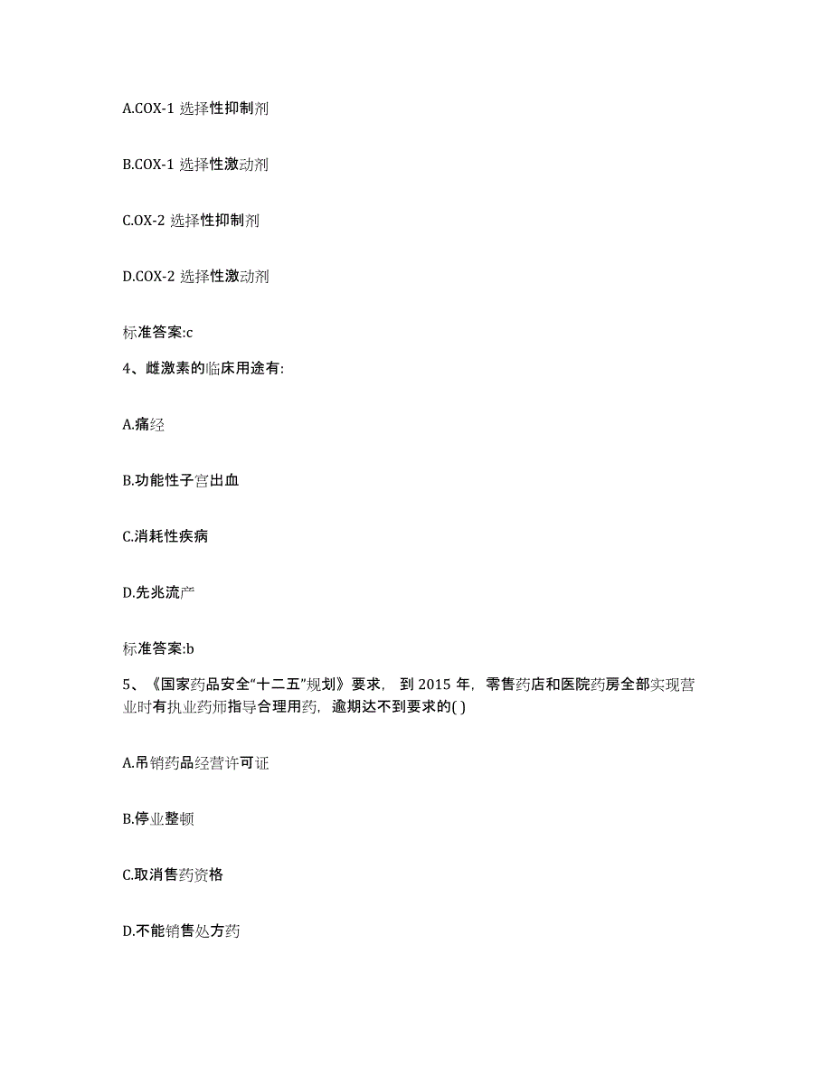 2022-2023年度云南省怒江傈僳族自治州兰坪白族普米族自治县执业药师继续教育考试题库练习试卷B卷附答案_第2页