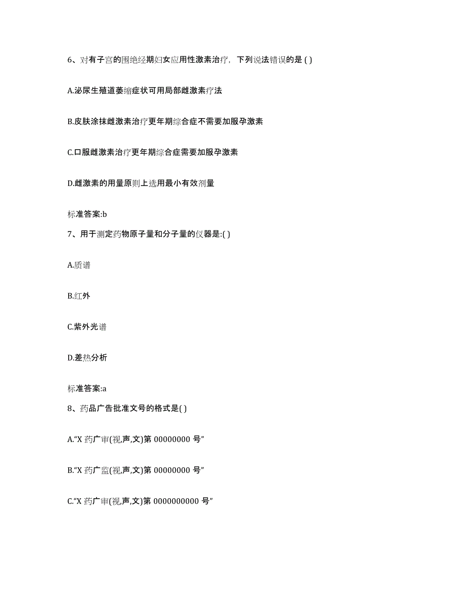 2022-2023年度吉林省白城市镇赉县执业药师继续教育考试基础试题库和答案要点_第3页