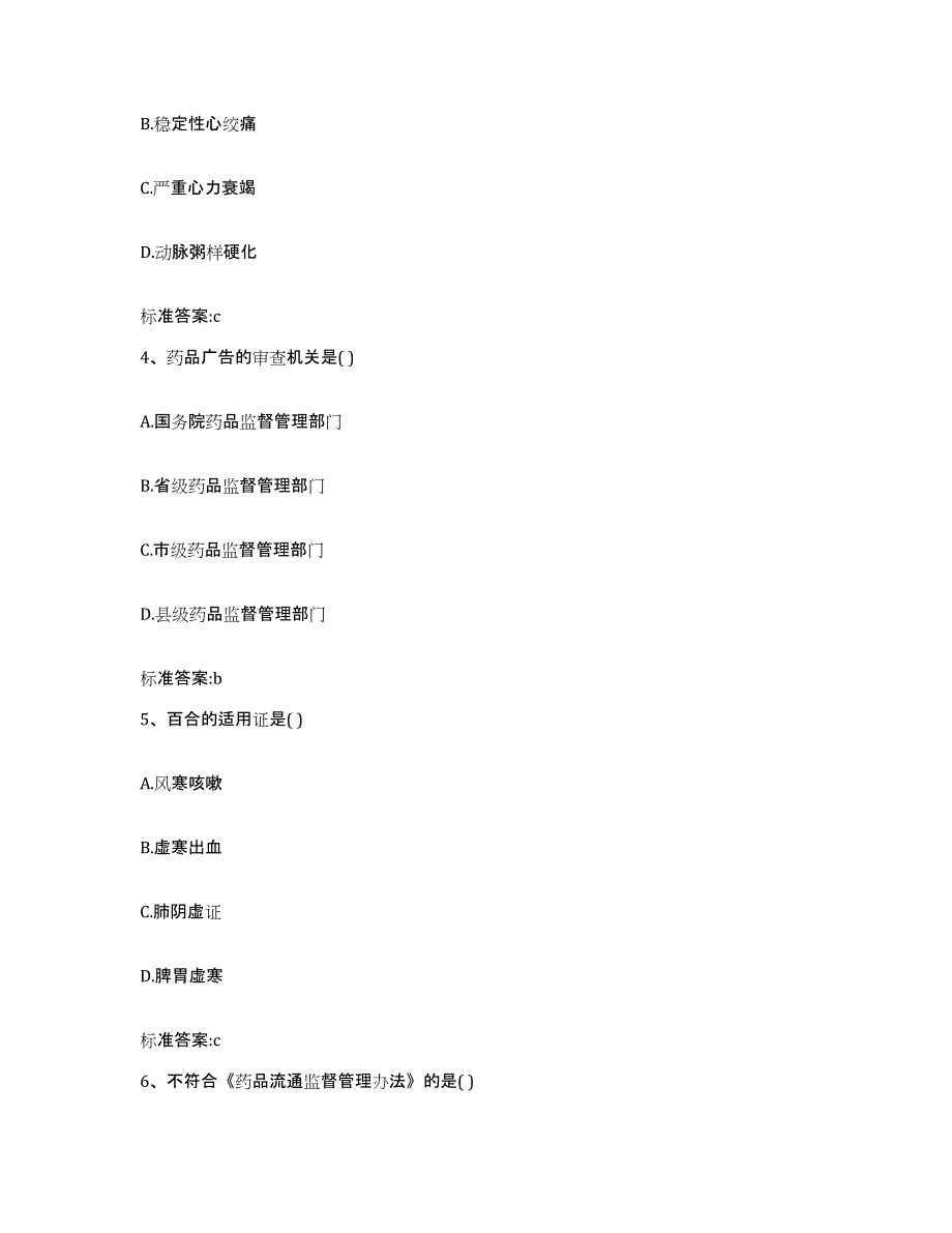 2023-2024年度贵州省黔东南苗族侗族自治州麻江县执业药师继续教育考试自测模拟预测题库_第2页