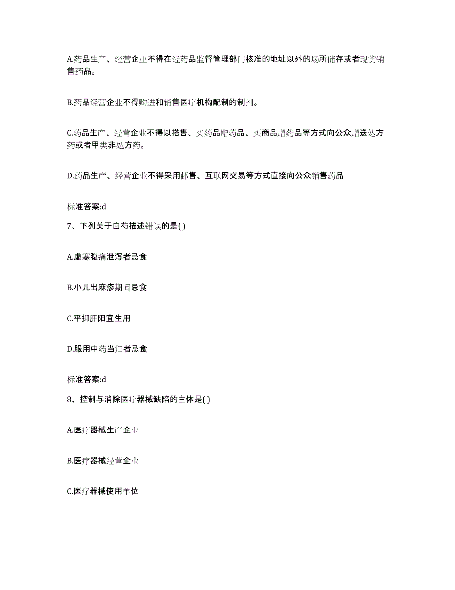 2023-2024年度贵州省黔东南苗族侗族自治州麻江县执业药师继续教育考试自测模拟预测题库_第3页