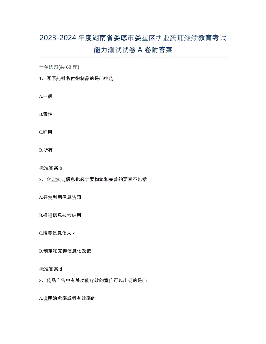 2023-2024年度湖南省娄底市娄星区执业药师继续教育考试能力测试试卷A卷附答案_第1页