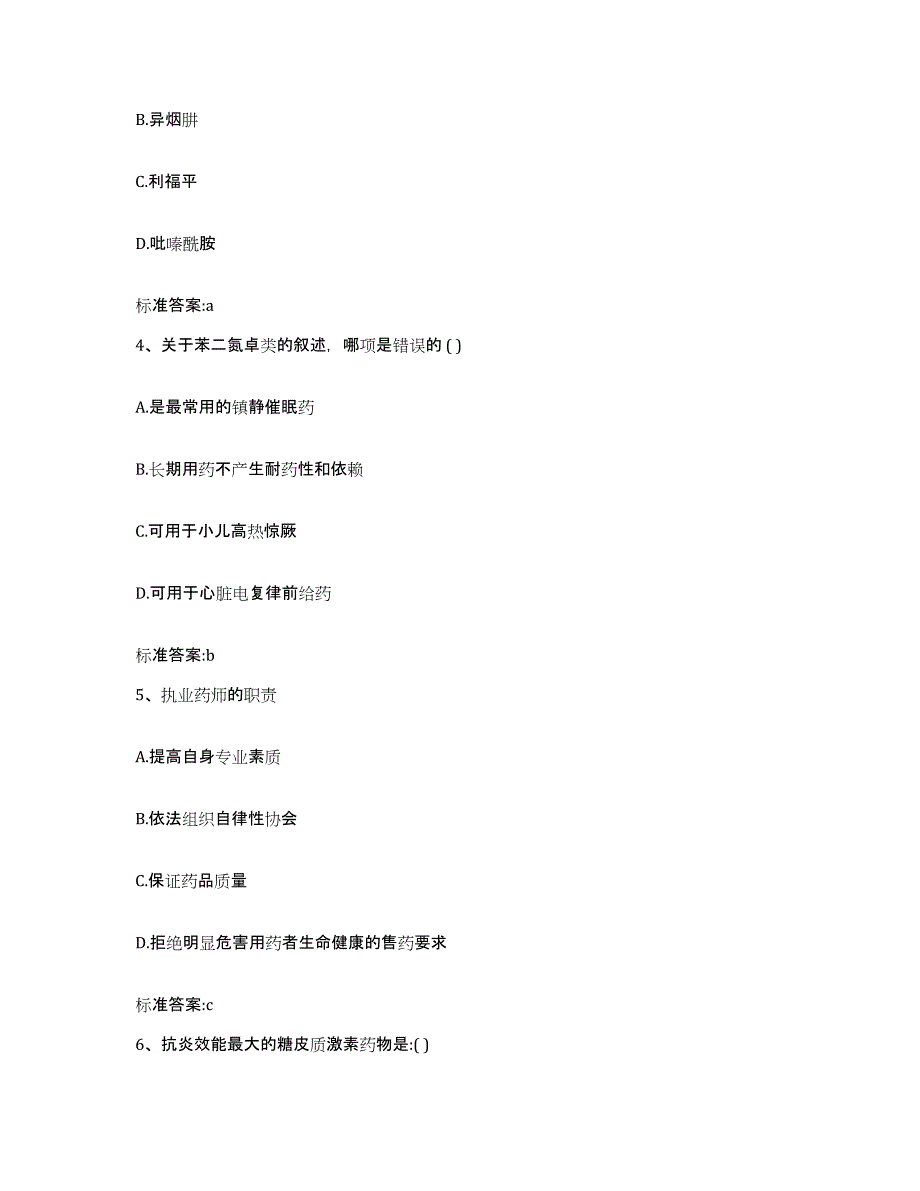 2023-2024年度山东省威海市执业药师继续教育考试模拟题库及答案_第2页