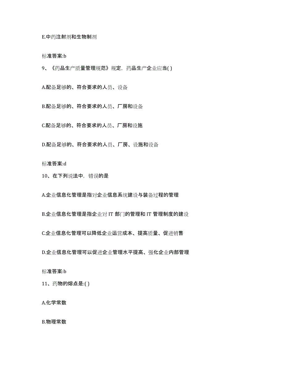 2023-2024年度山东省威海市执业药师继续教育考试模拟题库及答案_第4页