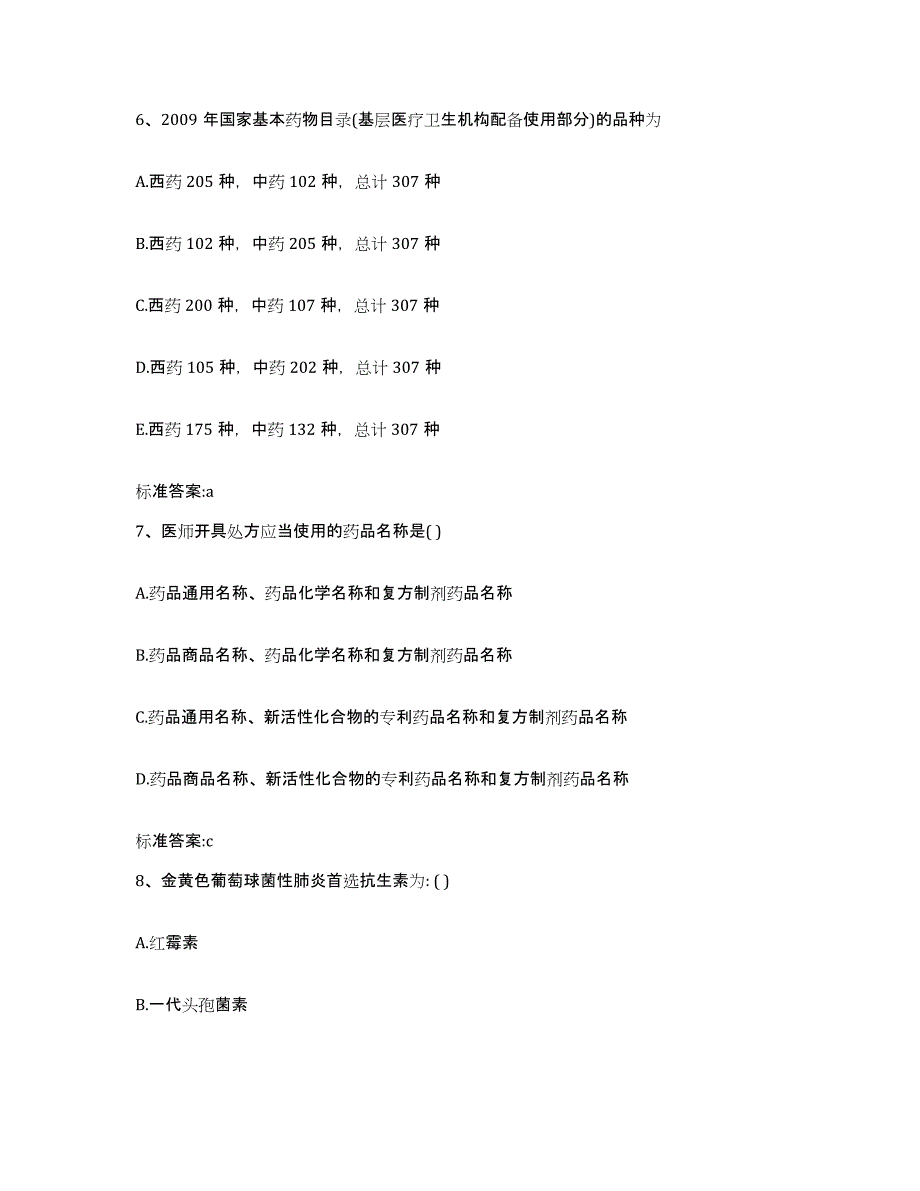 2023-2024年度河南省南阳市桐柏县执业药师继续教育考试试题及答案_第3页