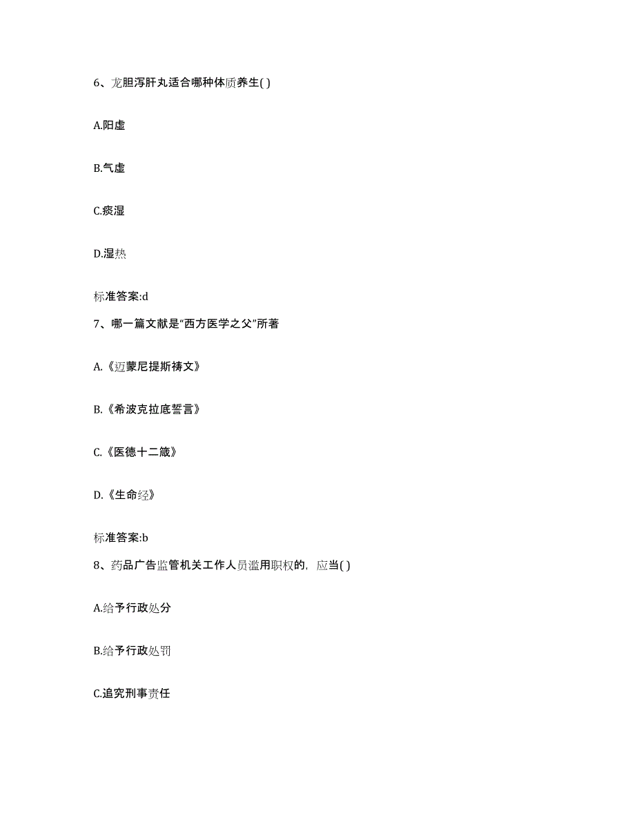 2022-2023年度内蒙古自治区乌兰察布市商都县执业药师继续教育考试模考预测题库(夺冠系列)_第3页