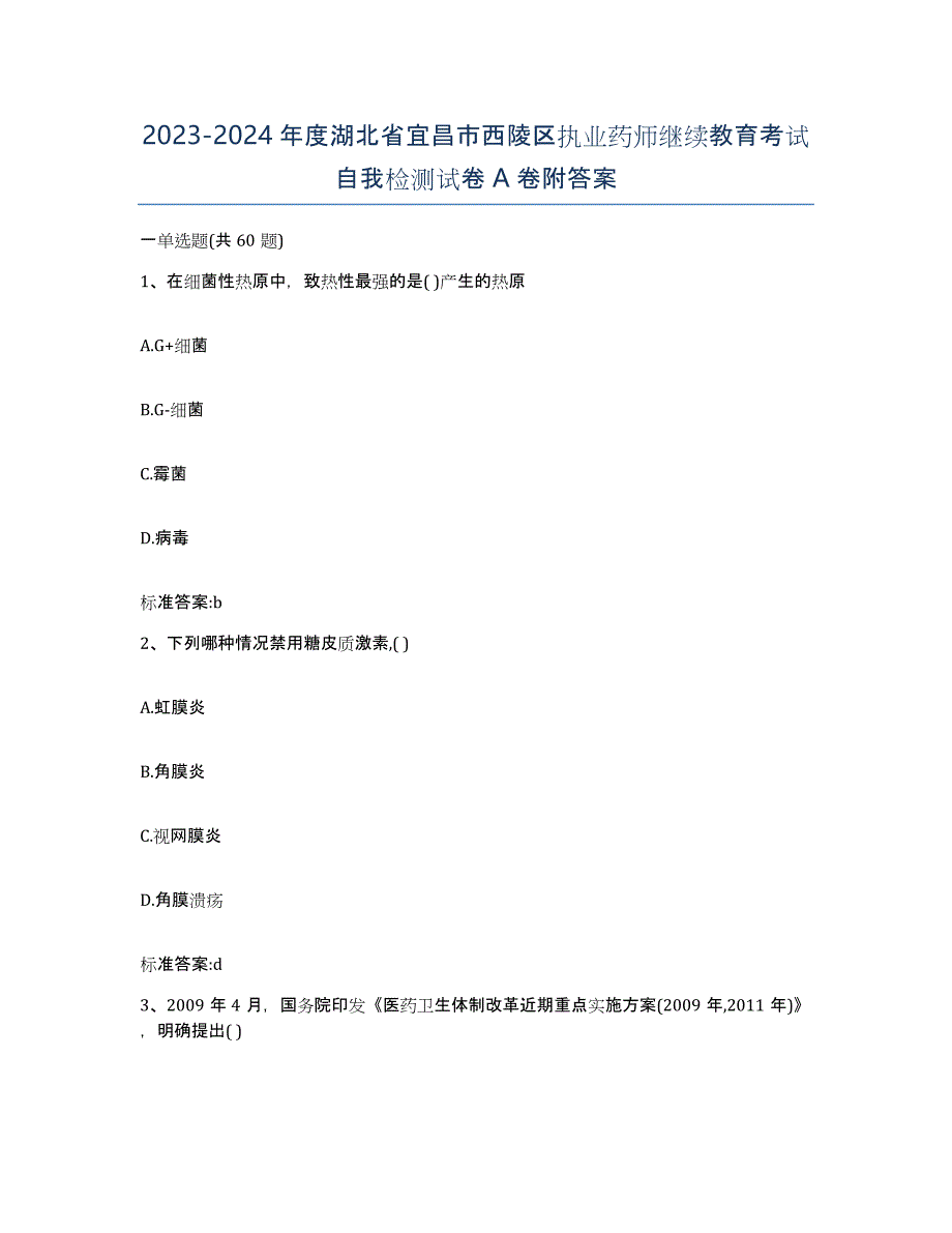 2023-2024年度湖北省宜昌市西陵区执业药师继续教育考试自我检测试卷A卷附答案_第1页