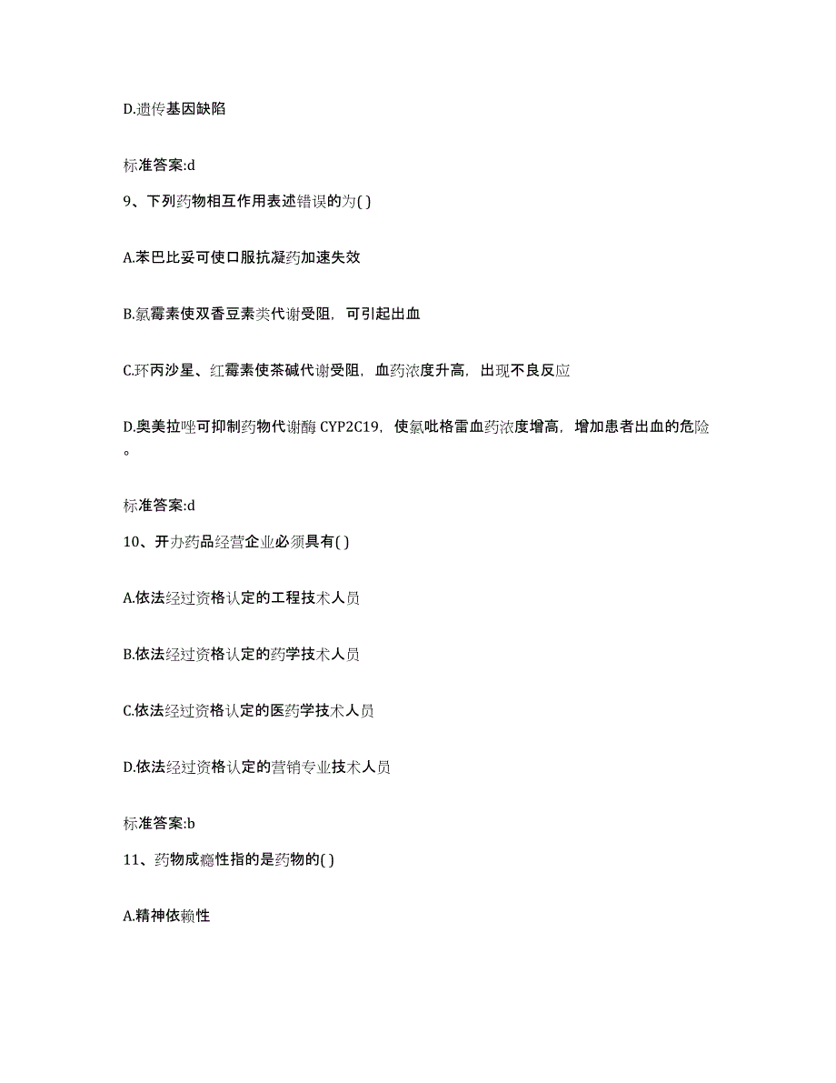 2023-2024年度湖北省宜昌市西陵区执业药师继续教育考试自我检测试卷A卷附答案_第4页