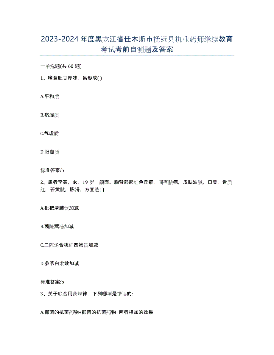 2023-2024年度黑龙江省佳木斯市抚远县执业药师继续教育考试考前自测题及答案_第1页