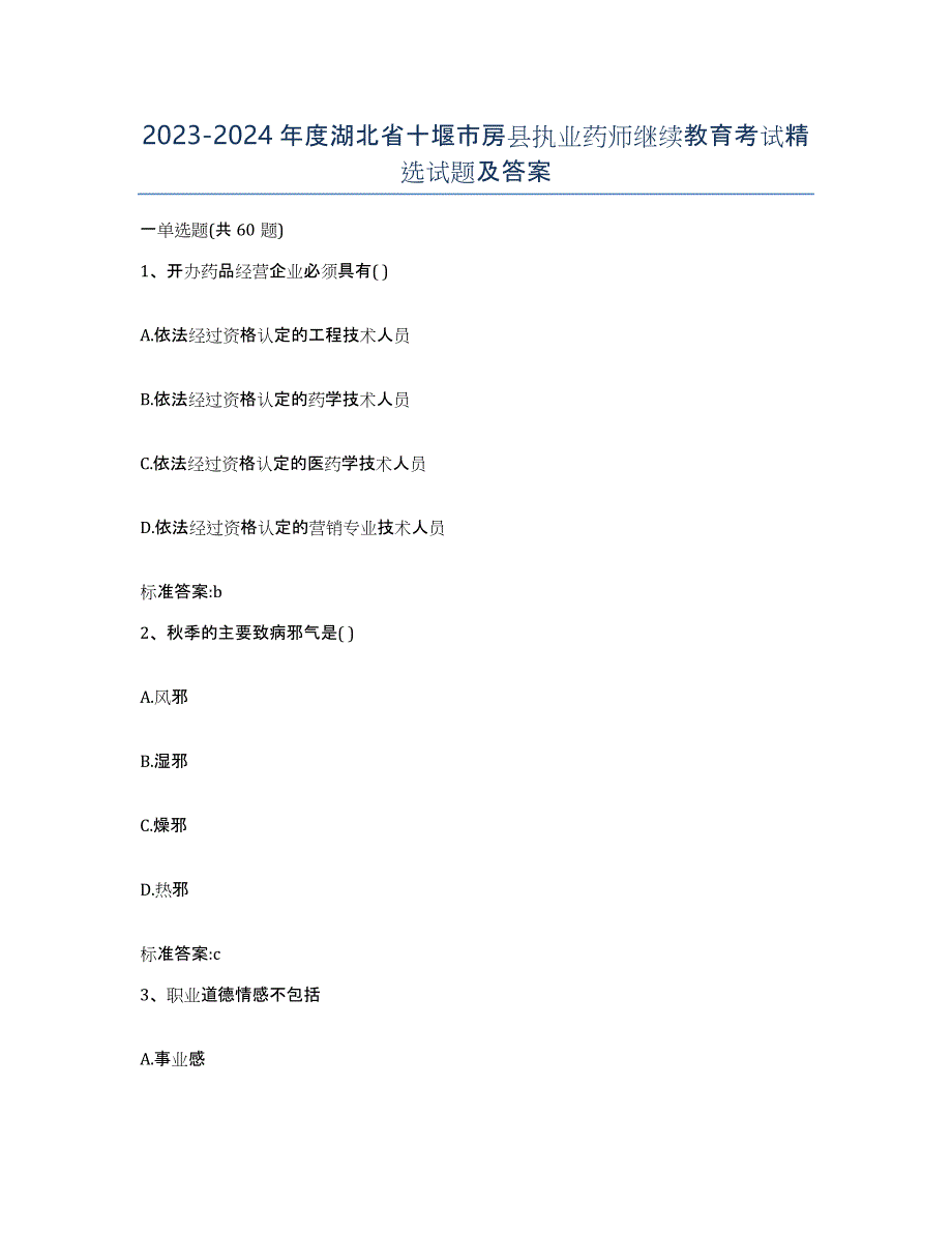 2023-2024年度湖北省十堰市房县执业药师继续教育考试试题及答案_第1页