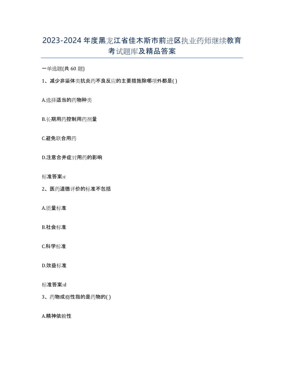 2023-2024年度黑龙江省佳木斯市前进区执业药师继续教育考试题库及答案_第1页