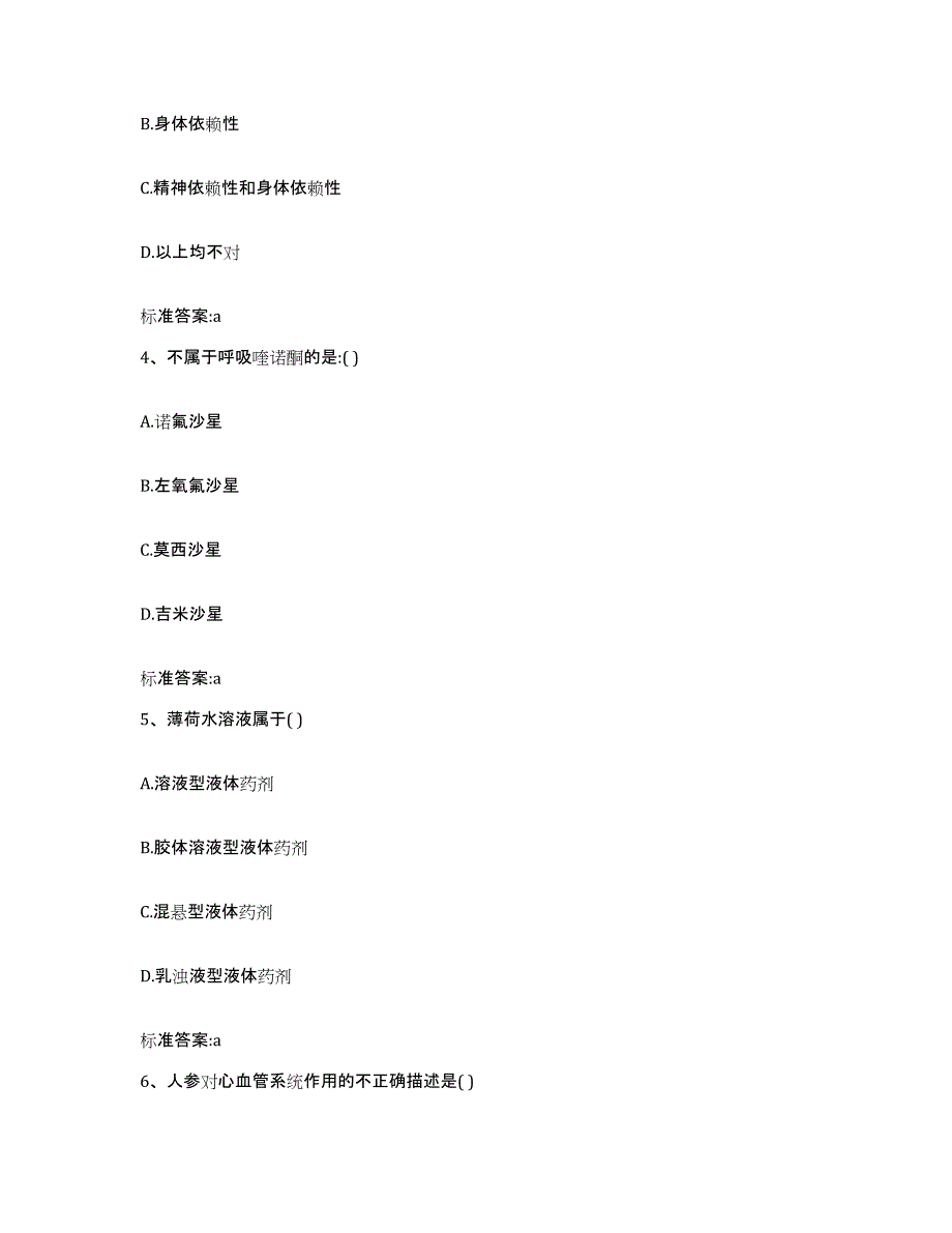 2023-2024年度黑龙江省佳木斯市前进区执业药师继续教育考试题库及答案_第2页