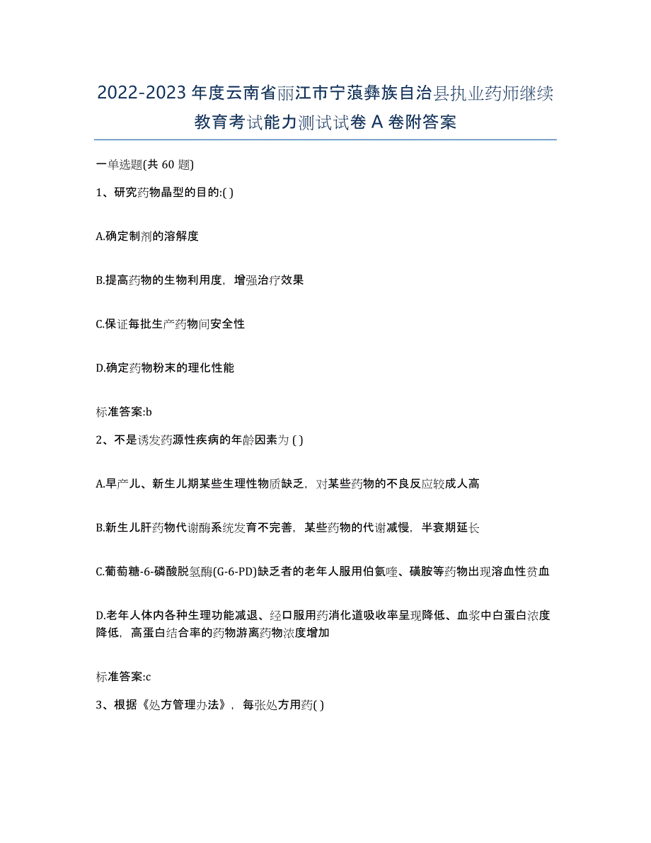 2022-2023年度云南省丽江市宁蒗彝族自治县执业药师继续教育考试能力测试试卷A卷附答案_第1页