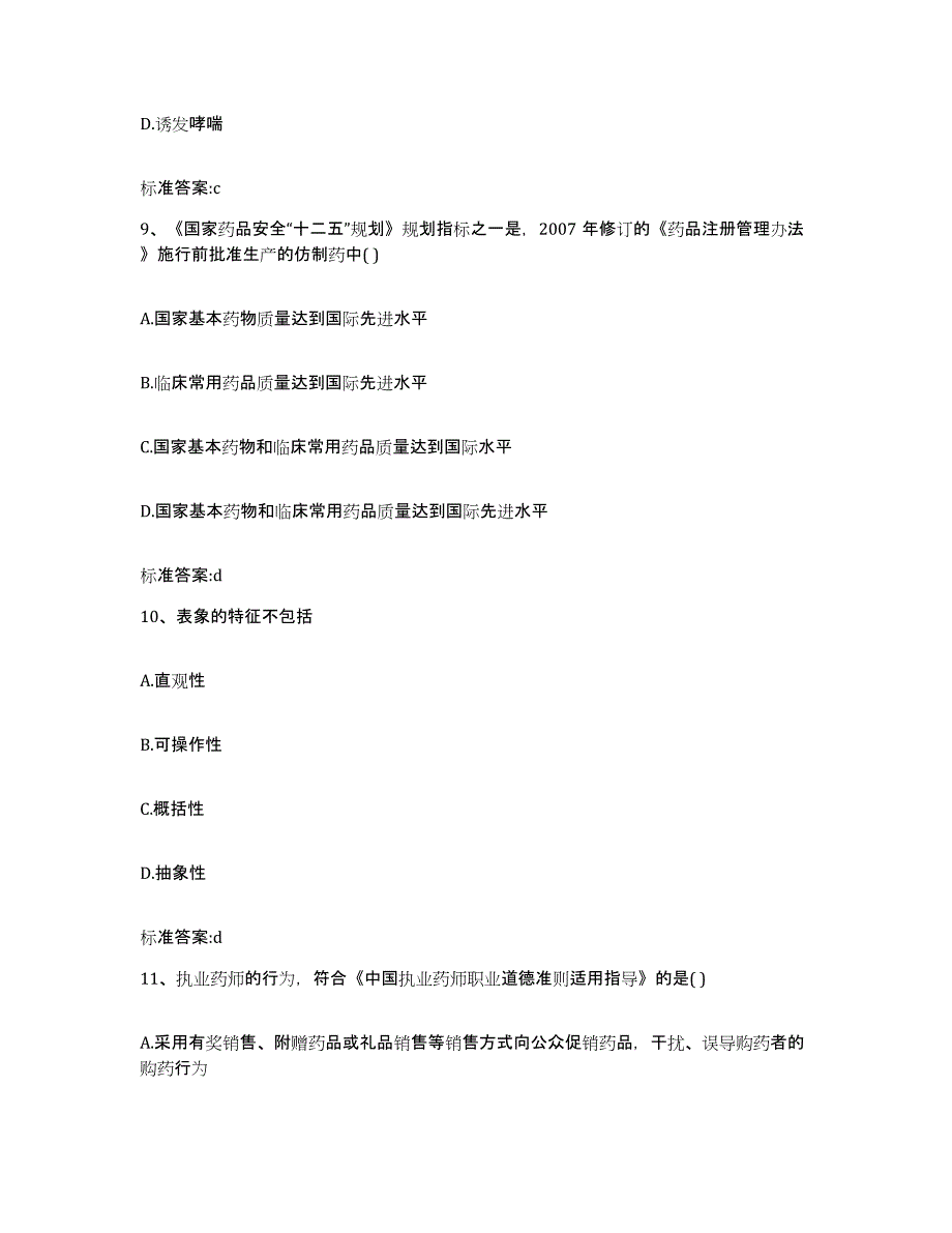 2022-2023年度云南省丽江市宁蒗彝族自治县执业药师继续教育考试能力测试试卷A卷附答案_第4页