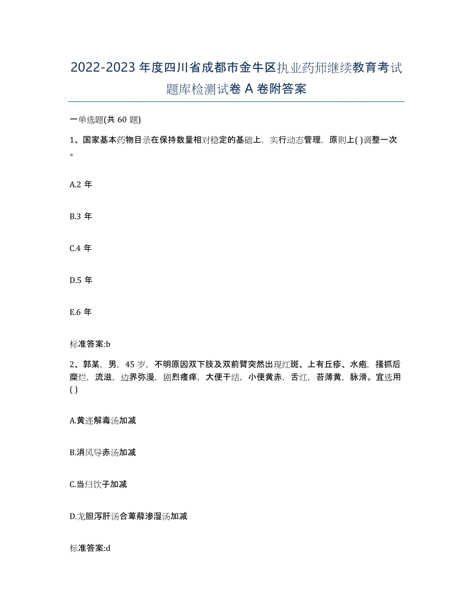 2022-2023年度四川省成都市金牛区执业药师继续教育考试题库检测试卷A卷附答案_第1页