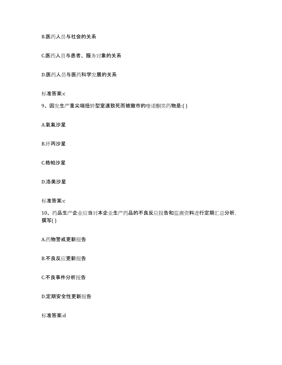 2023-2024年度山东省枣庄市山亭区执业药师继续教育考试通关提分题库(考点梳理)_第4页