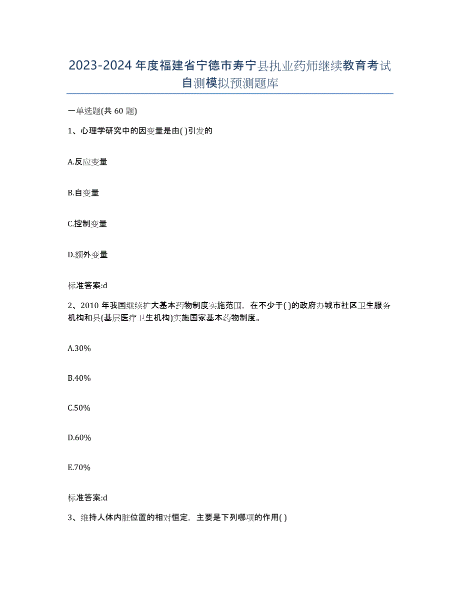 2023-2024年度福建省宁德市寿宁县执业药师继续教育考试自测模拟预测题库_第1页