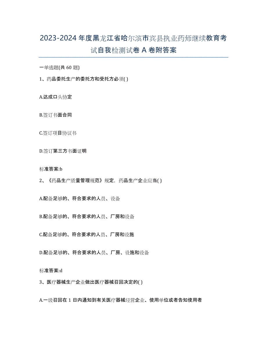 2023-2024年度黑龙江省哈尔滨市宾县执业药师继续教育考试自我检测试卷A卷附答案_第1页