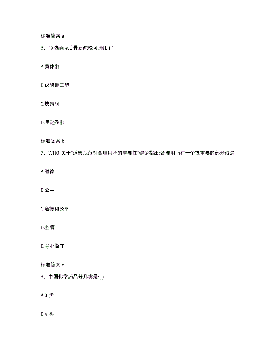 2023-2024年度宁夏回族自治区石嘴山市大武口区执业药师继续教育考试题库练习试卷B卷附答案_第3页