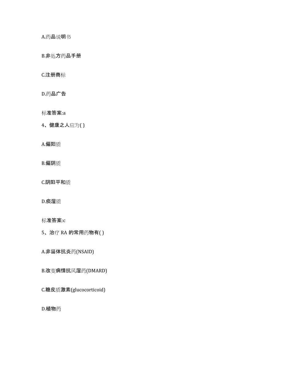 2023-2024年度甘肃省兰州市红古区执业药师继续教育考试模考模拟试题(全优)_第2页